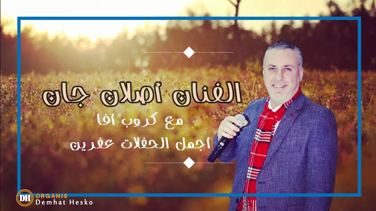 حفلات عفرين مع فنان اصلان جان و كروب آفا