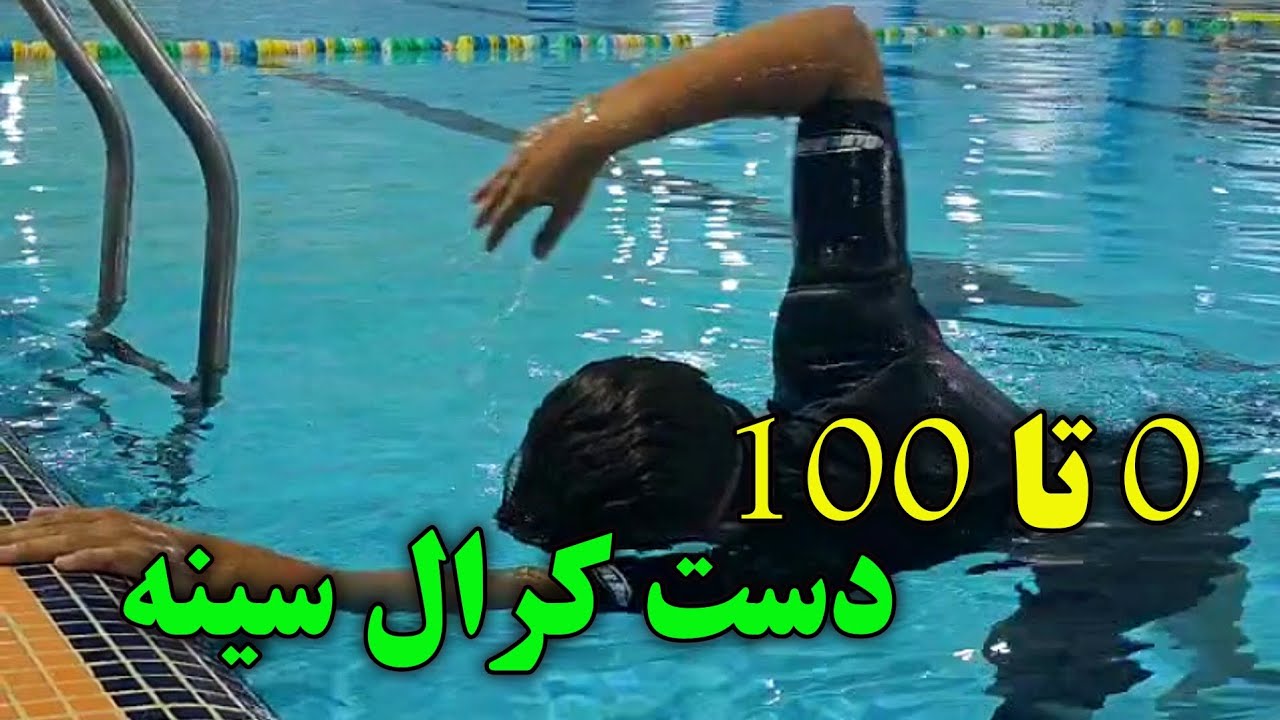 🏊0تا100 آموزش اصولی دست کرال سینه🏊#شنا #استخر #کرال_سینه #آموزش_شنا #نجات_غریق #pool #swim #swimming