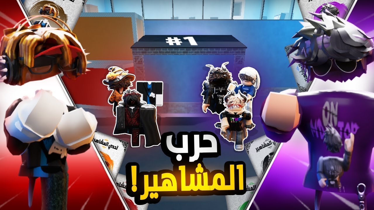 #1 تحدي المشاهير🗡️🔥{ المشاهير I.T.M.M VS } MM2