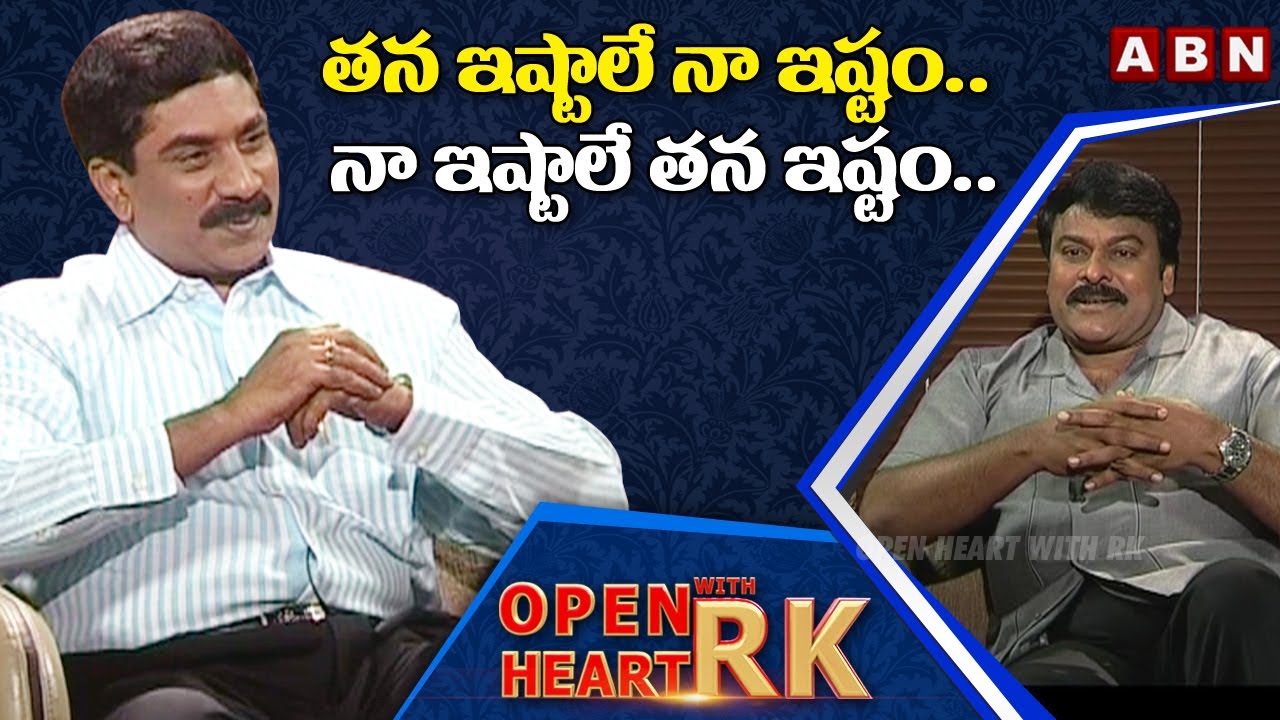 తన ఇష్టాలే నా ఇష్టం.. | Chiranjeevi About His Wife Surekha Greatness | Open Heart With RK