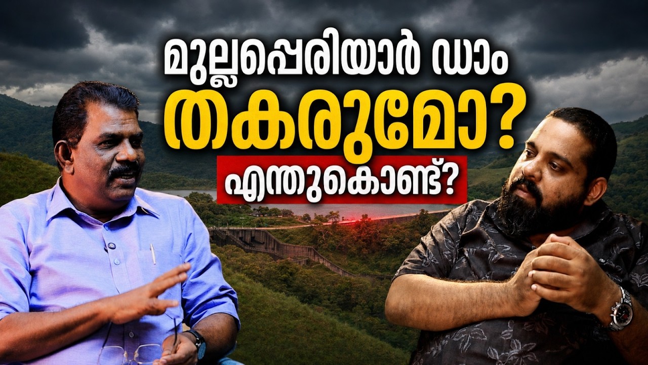 മുല്ലപ്പെരിയാർ തകർന്നാൽ! അതിന് കാരണം അവരാകും_Save Mullaperiyar Dam