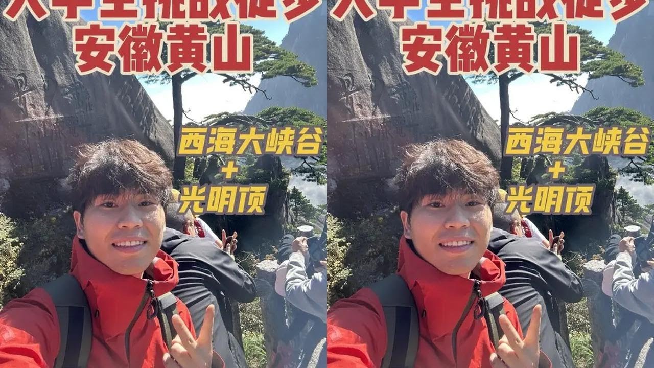 大学生挑战徒步黄山大环线，看看我是否能挑战成功#拓路者朱雀pro冲锋衣#户外#黄山#徒步#勇敢的人先享受世界