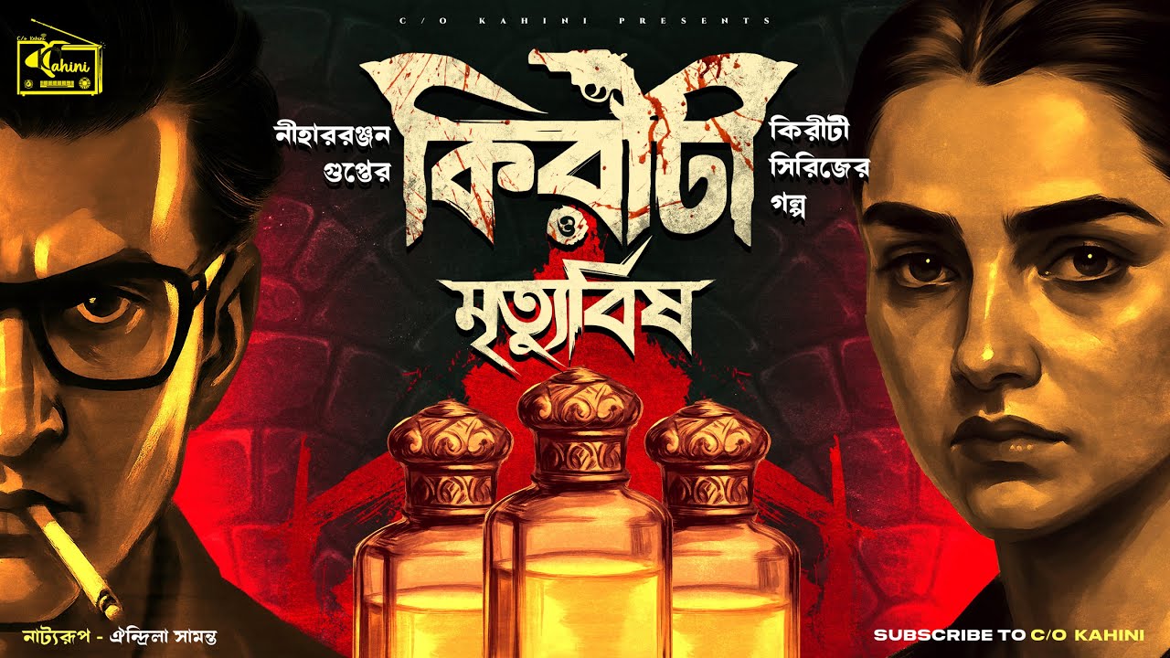 Kiriti Roy | মৃত্যুবিষ | Bengali Audio Story | Goyenda Golpo | Detective #C/okahini|Sunday Suspense
