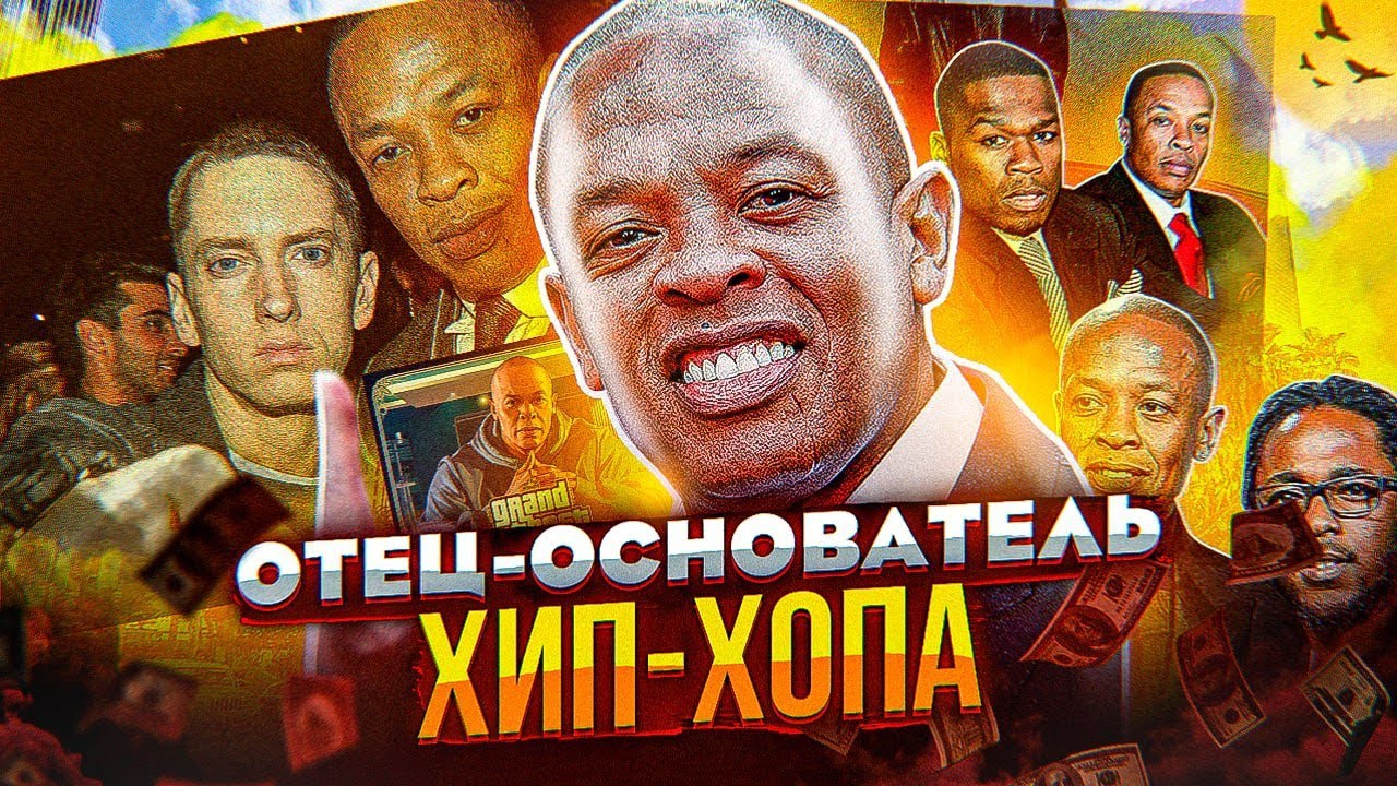DR.DRE - РЭП МИЛЛИАРДЕР, КОТОРЫЙ СОЗДАЛ EMINEM И 50 CENT (Still D.R.E.)