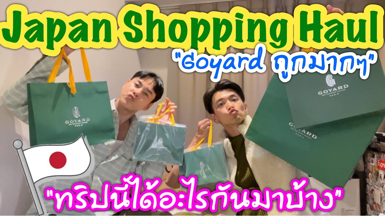 Goyard ที่ญี่ปุ่นถูกมากๆ | Japan Shopping Haul 2023 ทริปนี้ได้อะไรกันมาบ้าง