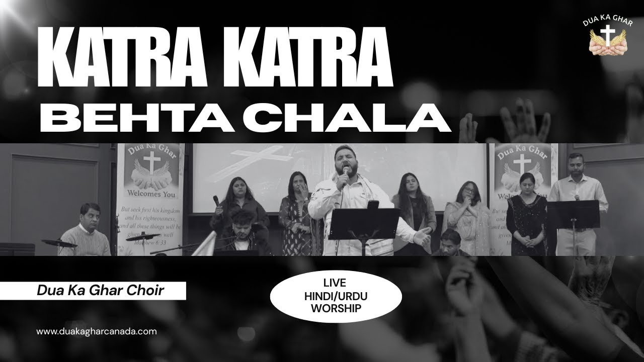 Katra Katra Behta Chala | with Lyrics | Hindi/Urdu Worship Geet | Dua Ka Ghar Choir