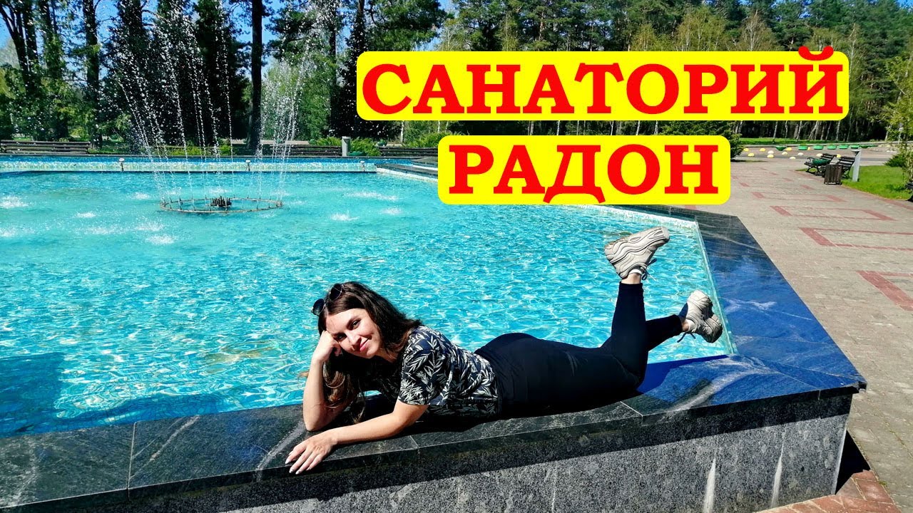 Санаторий РАДОН Путешествие по Беларуси  Sanatorium RADON