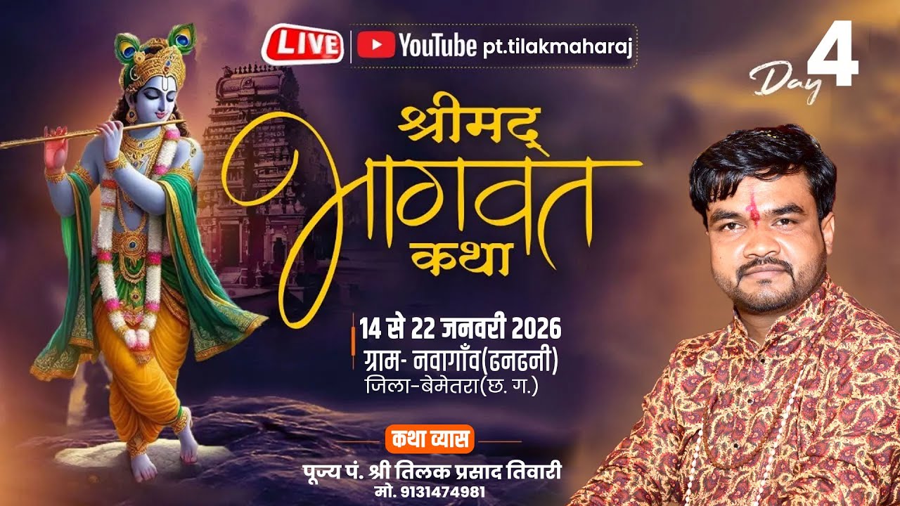 🔴DAY-4 श्रीमद भगवत कथा   ii कथा व्यास -श्री तिलक प्रसाद तिवारी  जी i नवागाव संबलपुर