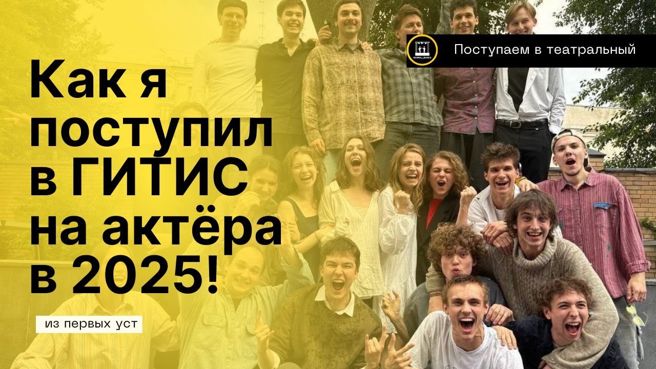 Поступил в ГИТИС к Женовачу. Честная история поступления: все туры, задания, ошибки и инсайты.