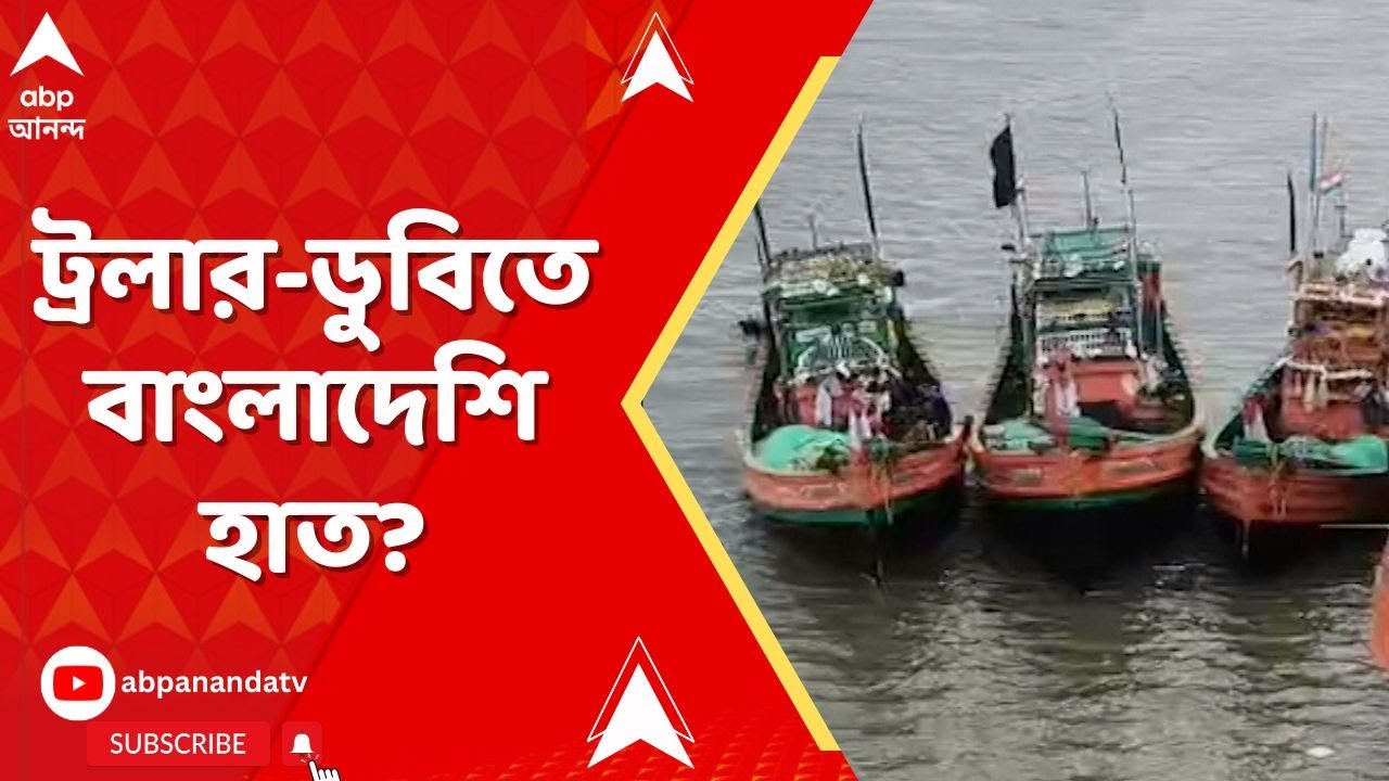 Kakdwip News: বঙ্গোপসাগরে বাংলাদেশি নৌসেনার ট্রলারের ধাক্কায় কাকদ্বীপের মৎস্যজীবীদের মৃত্যু?