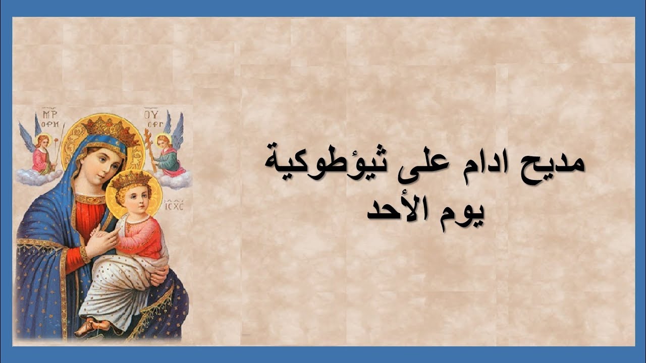 مديح أدام على ثيؤطوكية يوم الاحد