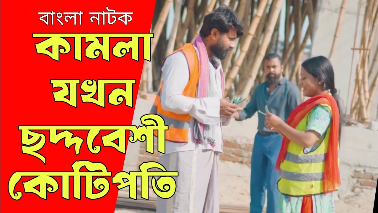 কামলা যখন ছদ্দবেশী কোটিপতি, অতঃপর | Bangla Natok 2026 | Single Screen.