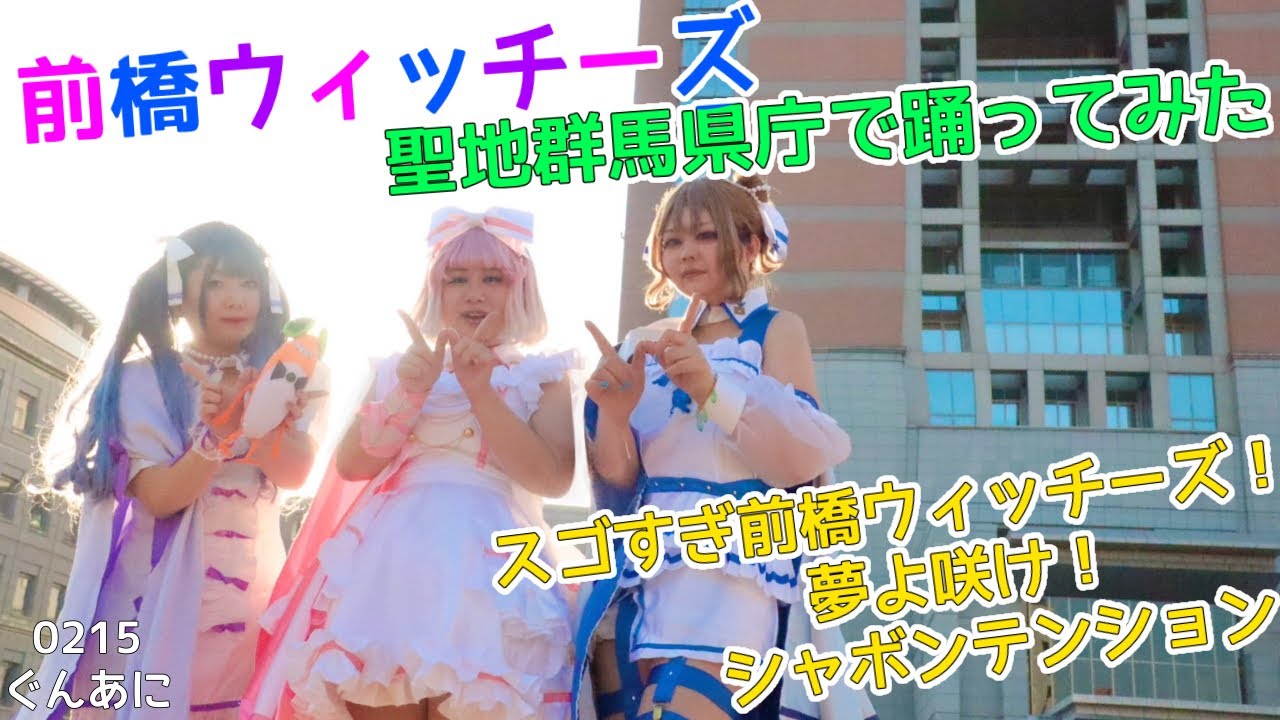 【コスパフォ】前橋ウィッチーズ 聖地で踊ってみた【AZALEA -アゼリア-】