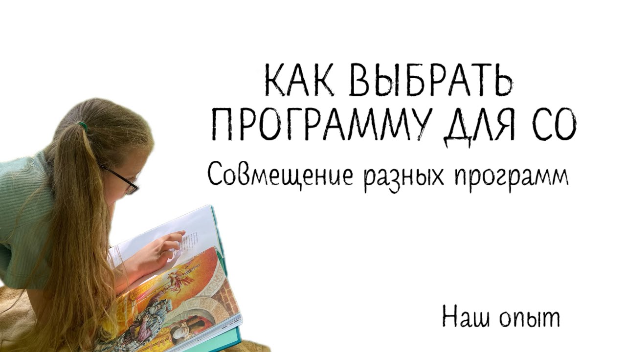Как выбрать программу для СО и совмещать несколько программ. Наш опыт