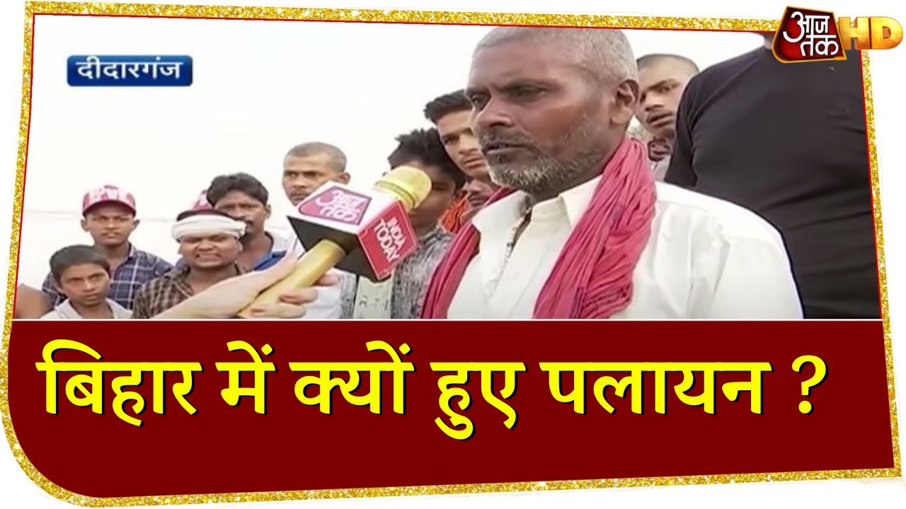 Bihar में क्यों हुए पलायन, अपराध दर में कितनी आई कमी ?