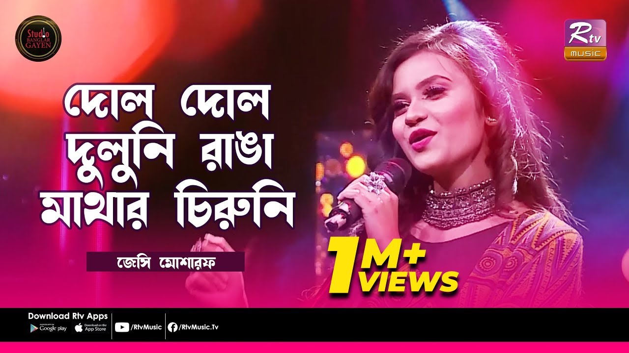 Dol Dol Duluni | দোল দোল দুলুনি | Jessy Mosharraf | Studio Banglar Gayan