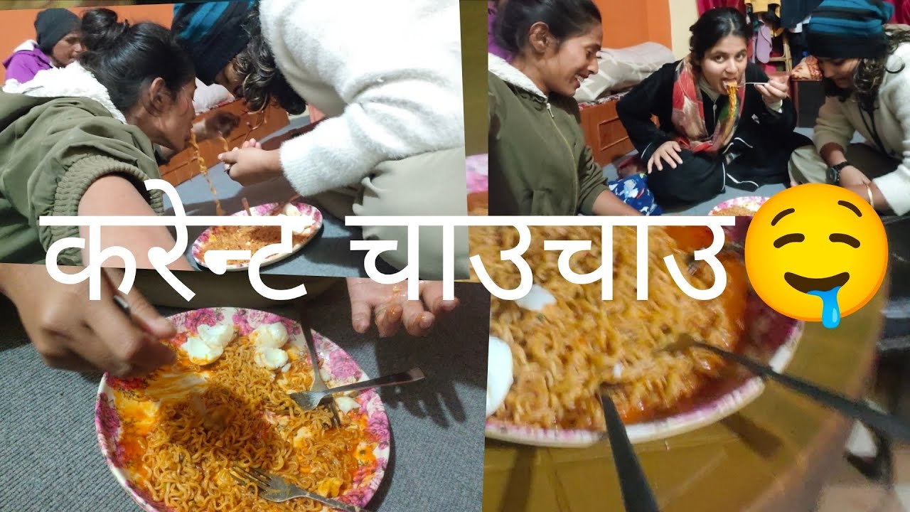 चटपटे खाने भनेको क्यान्सिल गरेर करेन्टिचाउचाउ बनार खाको🤤