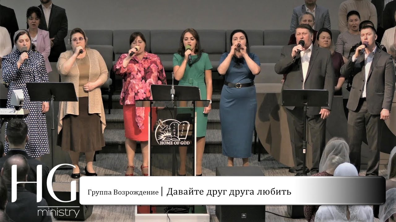 Давайте друг друга любить | Группа Возрождение