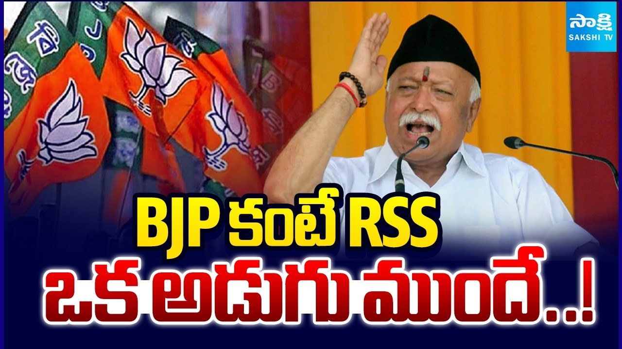 BJP కంటే RSS ఒక అడుగు ముందే..! | Gen Z protesting RSS chief Mohan Bhagwat | Sakshi TV