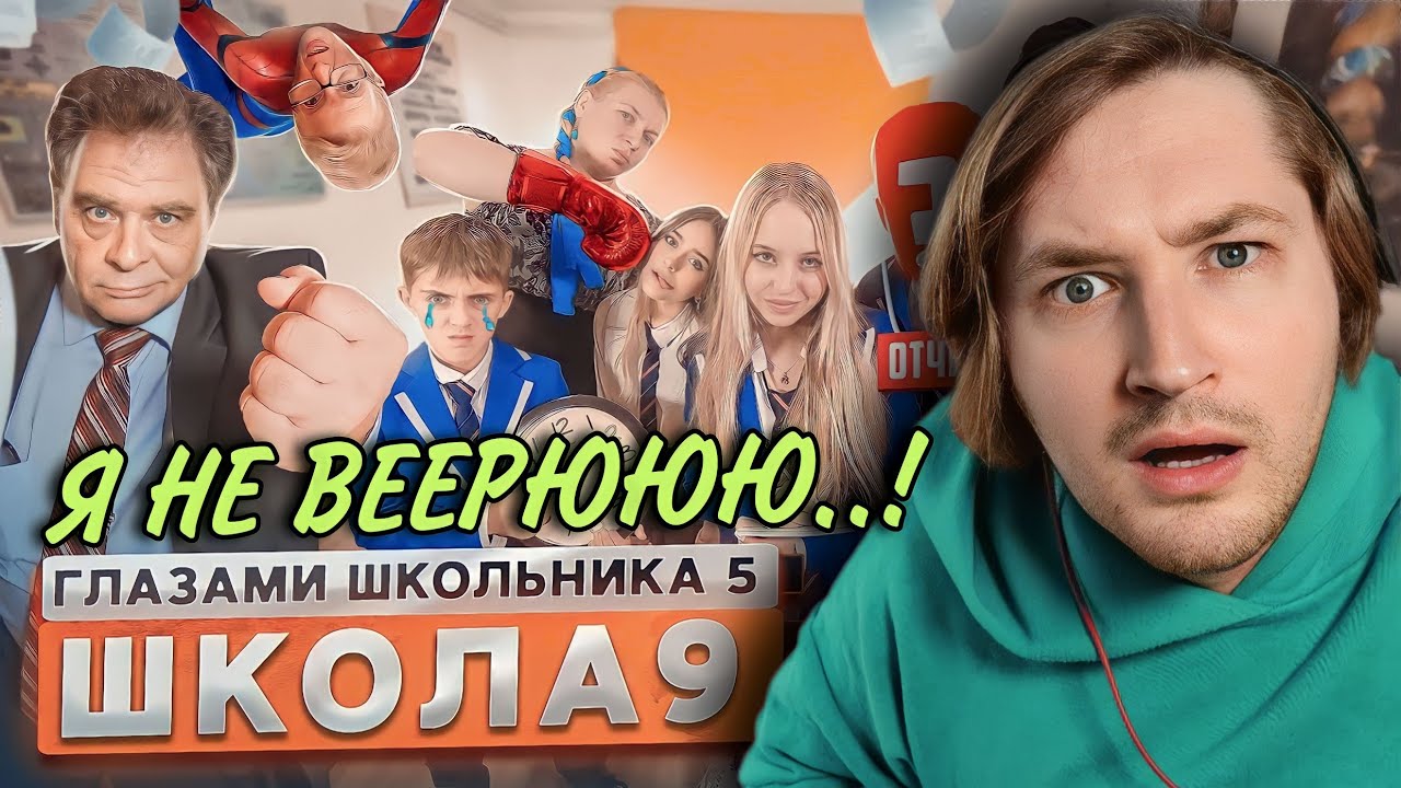 От первого лица: Школа 5 - Это просто шок, я не могу поверить! (РЕАКЦИЯ) | ТипоТоп