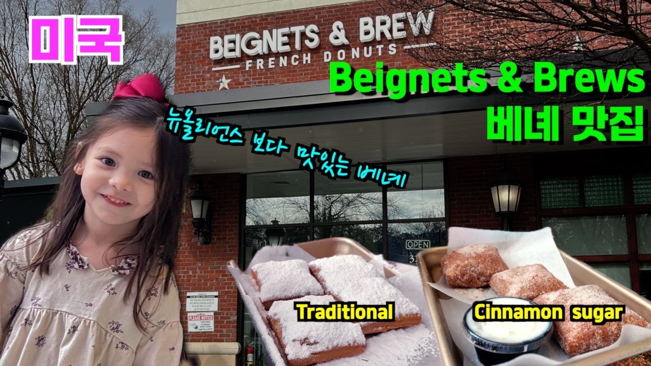 🇺🇸🇰🇷 French donut Beignets 베녜 맛집을 가다 | vlog