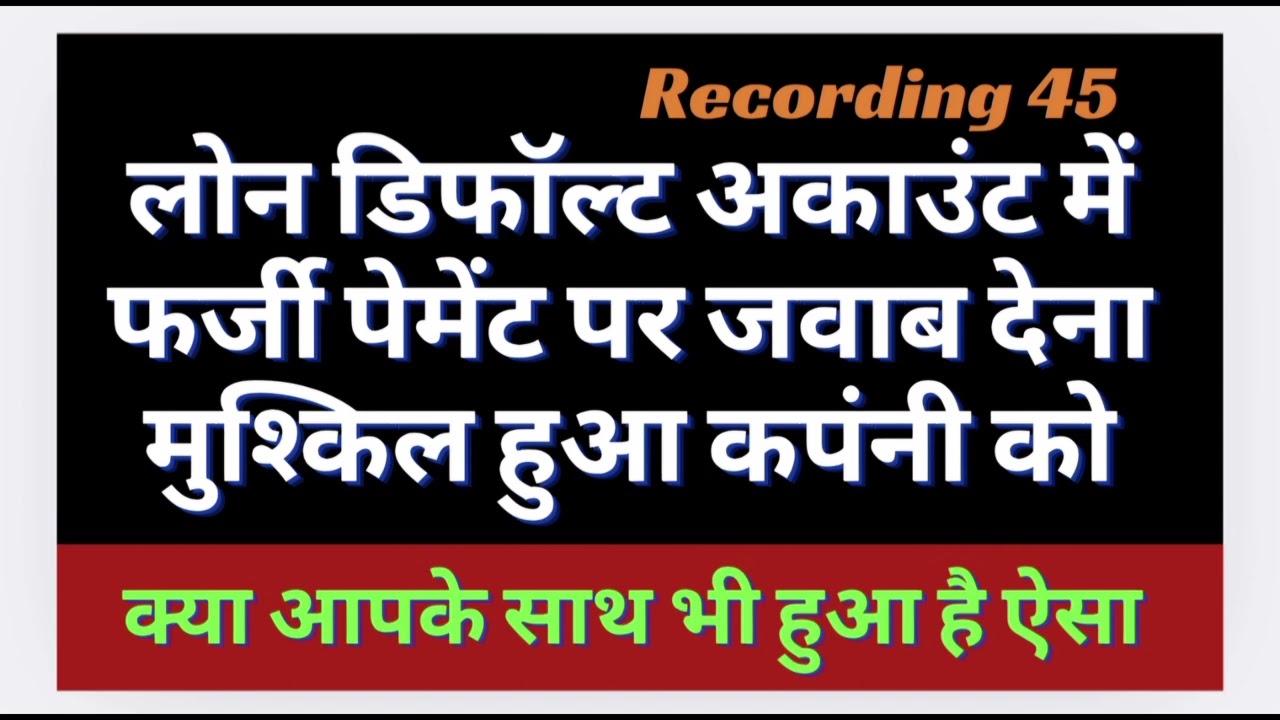 Loan Defaulte account me illegal funding मामला पड़ा भारी रिकवरी एजेंट सावधान खड़ी हो सकती है खांट