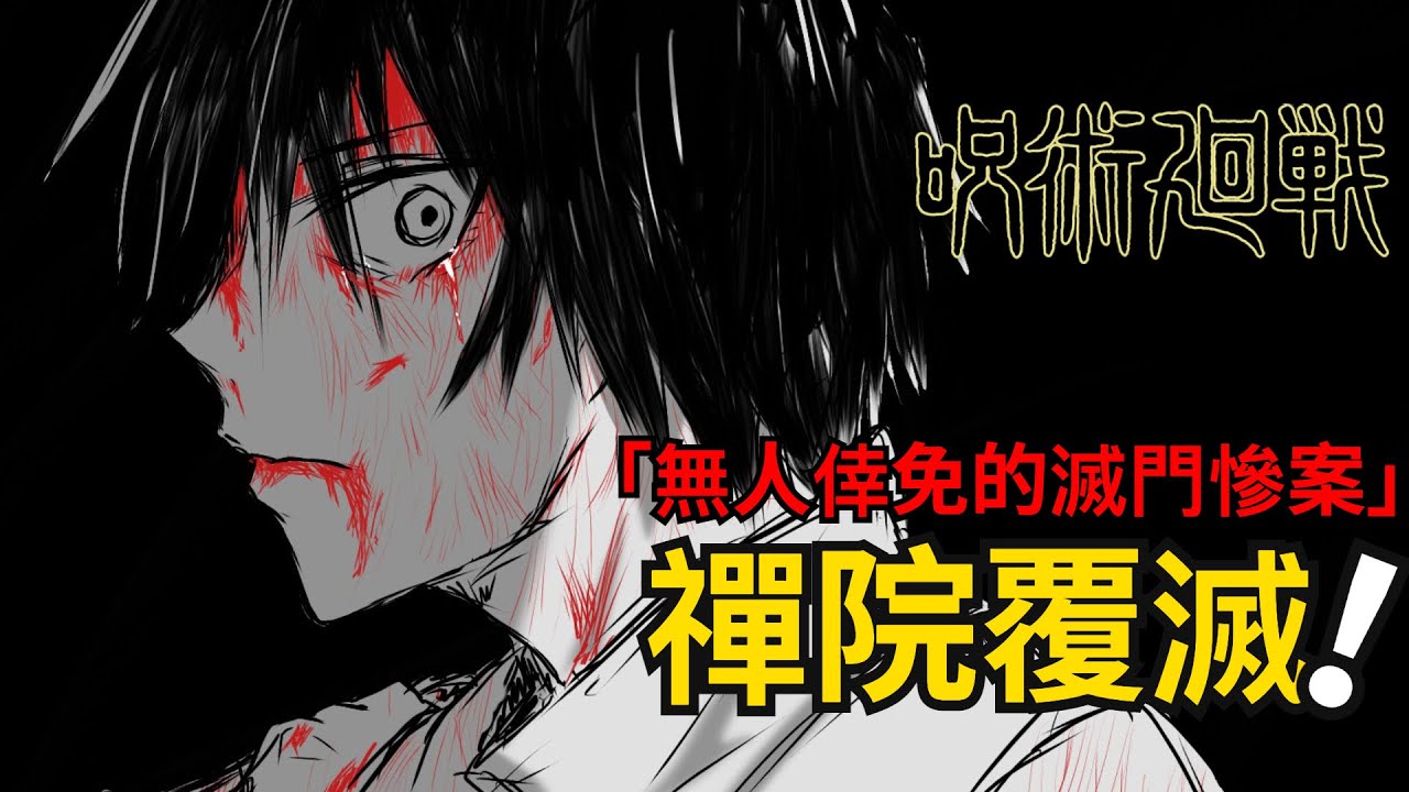 咒術迴戰漫畫解說丨死滅迴遊九：復仇開始！禪院真希一人滅滿門！咒術迴戰第二季