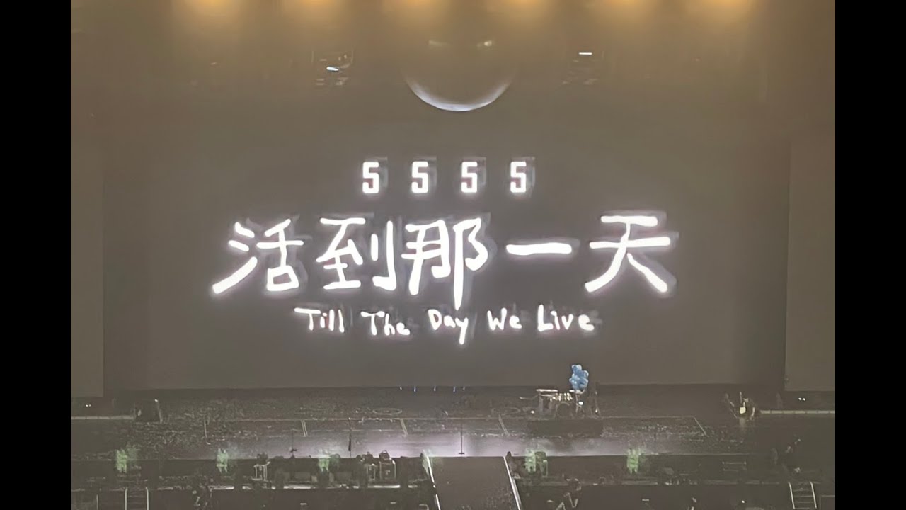 20250712 五月天MAYDAY 5525+1回到那一天 巡迴演唱會 台北大巨蛋 5555活到那一天 團員再次登場  五安 《OK啦+叫我第一名+黑白講+志明與春嬌》