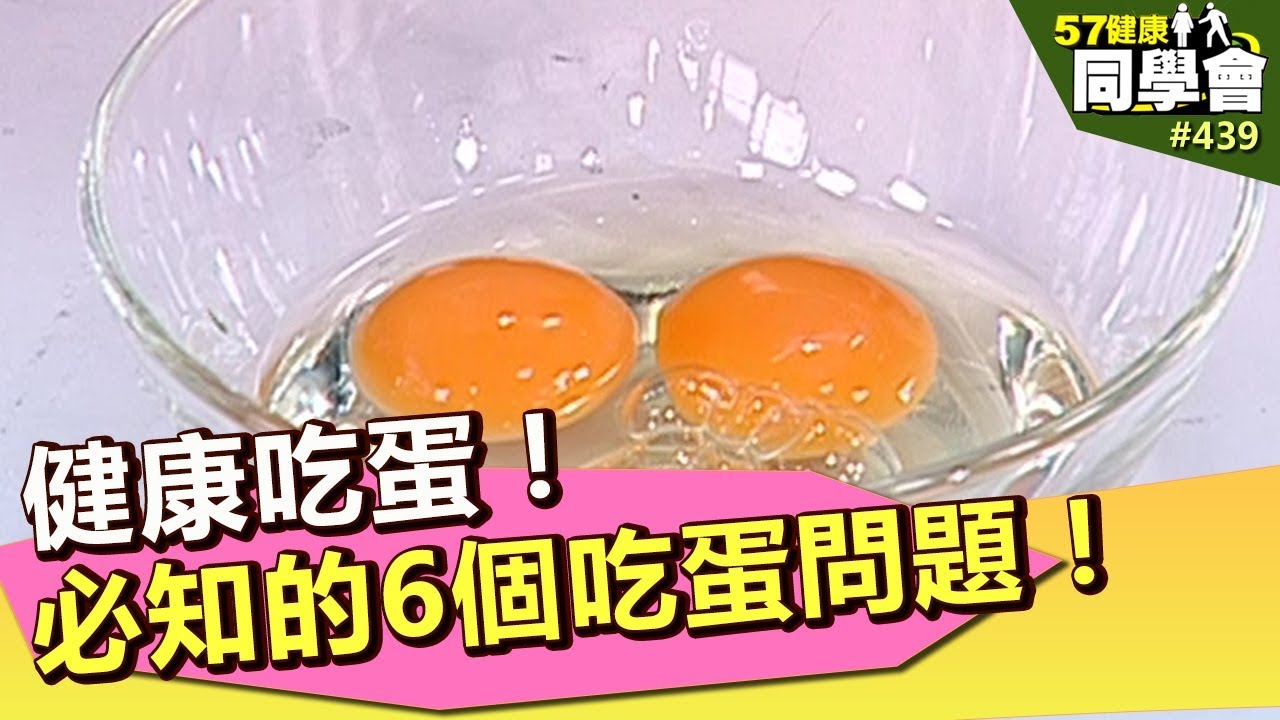 健康吃蛋！必知的6個吃蛋問題！【57健康同學會】第439集 2011年