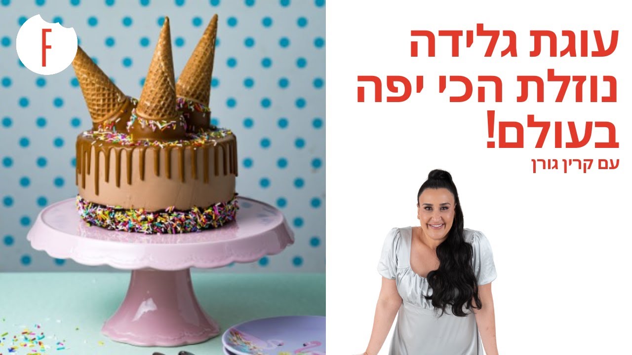 מתכון לעוגת גלידה נוזלת הכי יפה בעולם! של קרין גורן - פודי