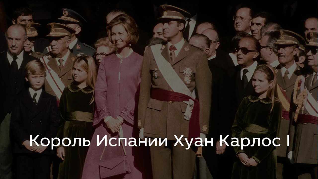 Король Испании Хуан Карлос I