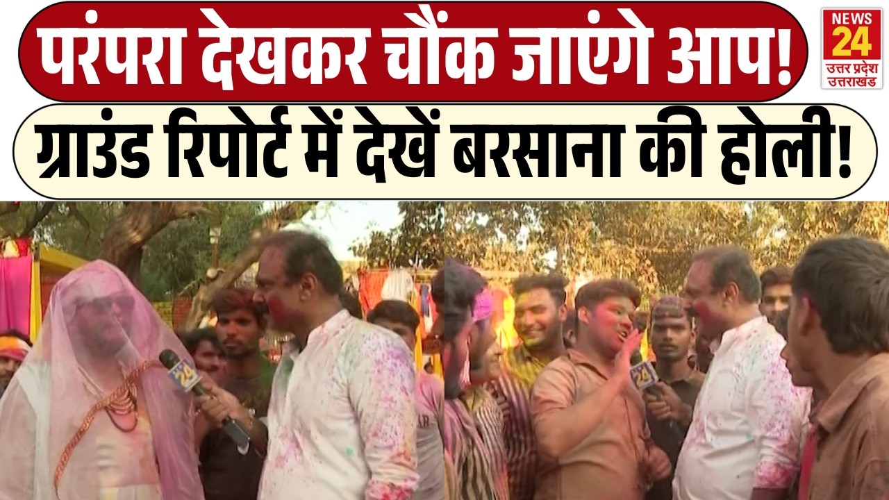 Rajiv Ranjan Mahaul Kya Hai: परंपरा देखकर चौंक जाएंगे आप! | Ground Report में देखें Barsana की होली!