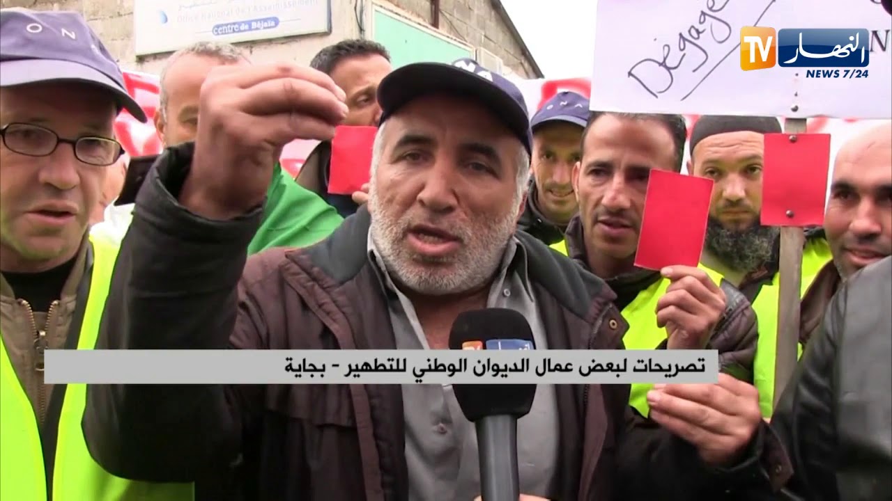 بجاية: عمال الديوان الوطني للتطهير ينظمون إلى الحراك الشعبي من أجل التغيير