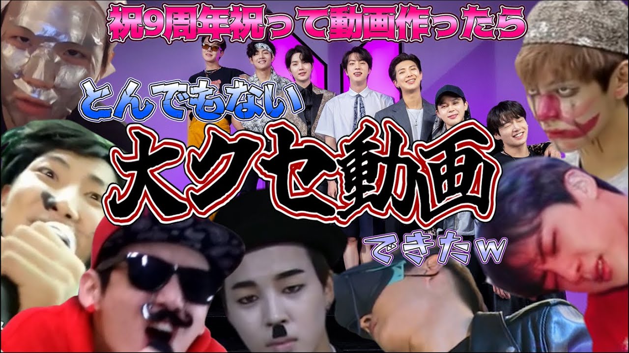 【BTS・9周年🎉】㊗️9年間祝って動画作ったらとんでもない大クセ動画できた🤣ｗ〖FESTA2022〗(関西弁風)