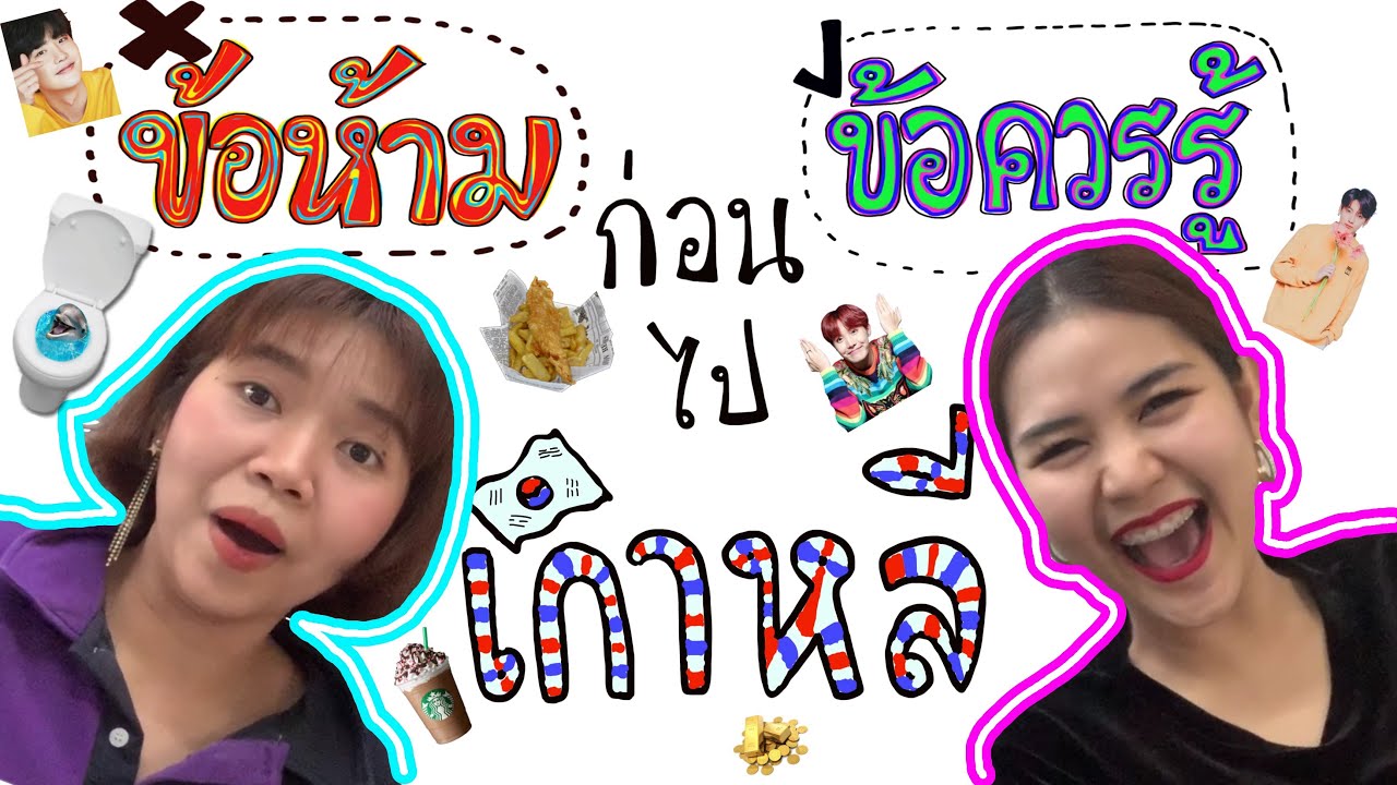 ข้อห้าม!!! ข้อควรรู้!!! ก่อนไปเกาหลี กดดูก่อนจะสาย ไม่หน้าแตกใส่โอปป้า | ImPaeng
