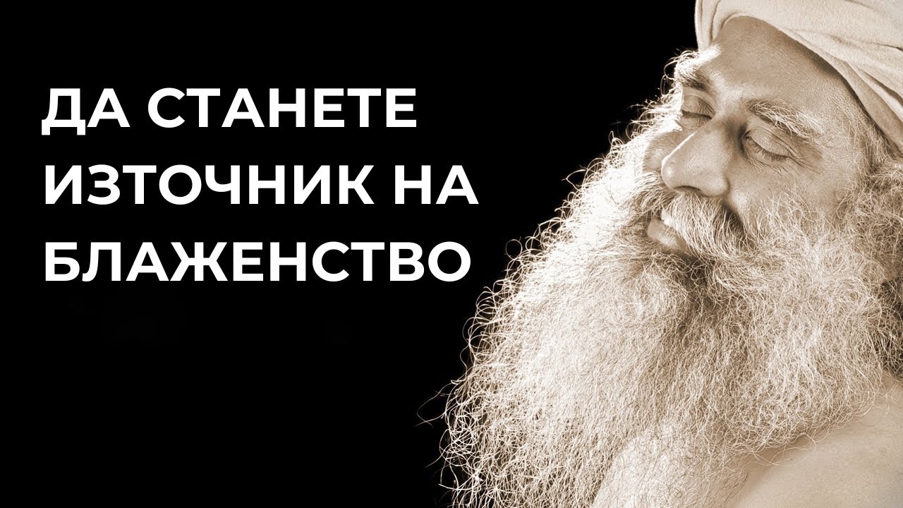 Да станете източник на блаженство｜ Садгуру