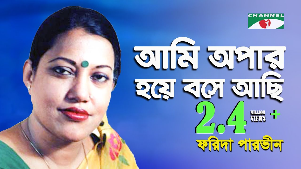 Ami Opar Hoye Bose Achi | Gaan Diye Shuru | Farida Parveen | Lalon Song | Channel i | IAV