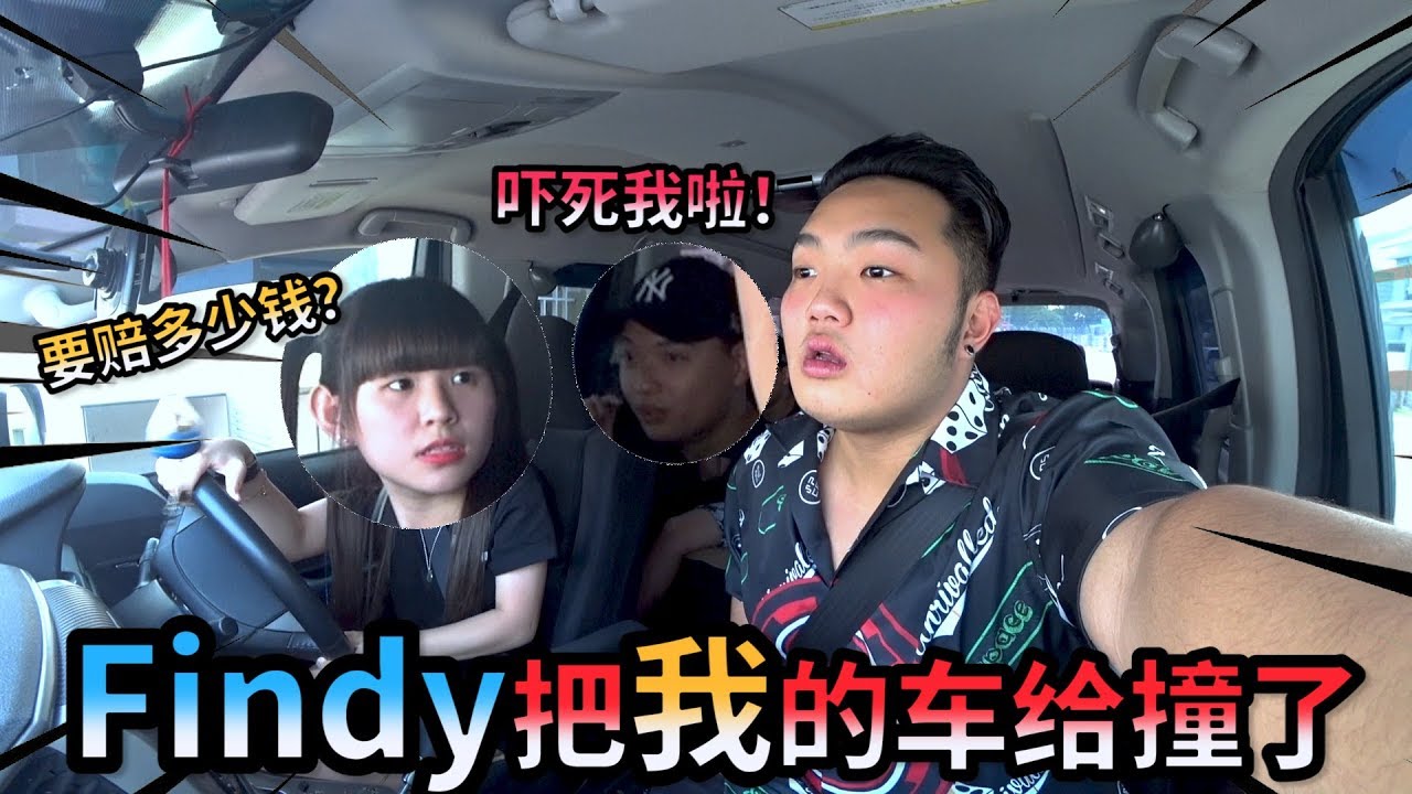 挑战一整天和Findy交换车来驾，结果Findy竟然把Benny的车给撞了！！！！！！！