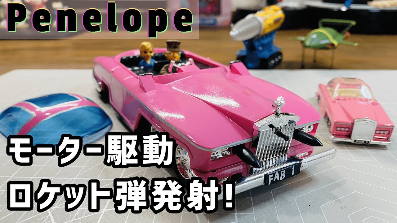 サンダーバード 【ペネロープ号】 今井化学プラモデル「目にも止まらぬ速さで…」