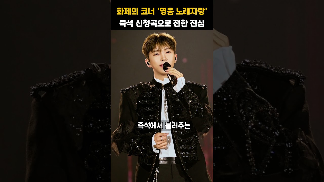 임영웅 콘서트 화제의 코너 '영웅 노래자랑', 즉석 신청곡으로 전한 진심