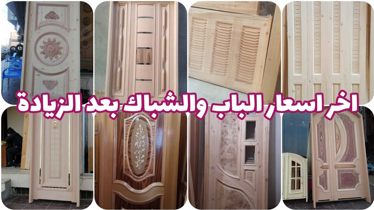 باب شقة 1400ج غرفة 1200/ شاهد احداث اسعار وموديلات الباب والشباك اليوم بعد زياده الاسعار 2023