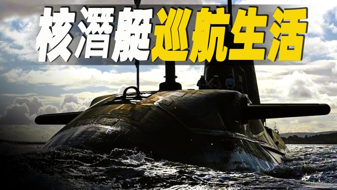 如何成為令人羨慕的潛水艇兵？雖然辛苦卻很高薪，吃得也好 #大脑洞记事