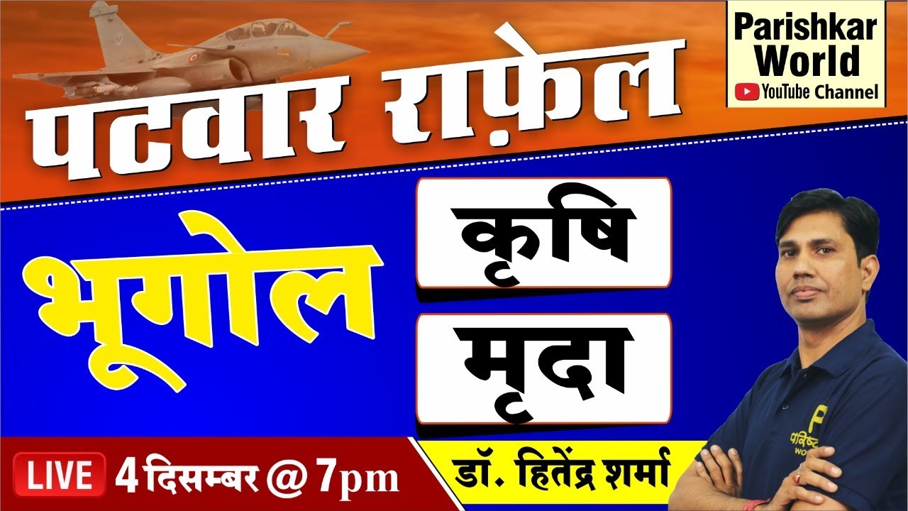 Patwari Exam 2020 | भूगोल | कृषि | मृदा | Rajasthan Geography Questions | GK