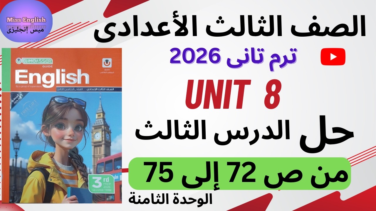 ✅️ حل كتاب المعاصر إنجليزي تالتة إعدادي | Unit 8 / الدرس الثالث من ص 72 إلى 75 | المنهج الجديد 2026