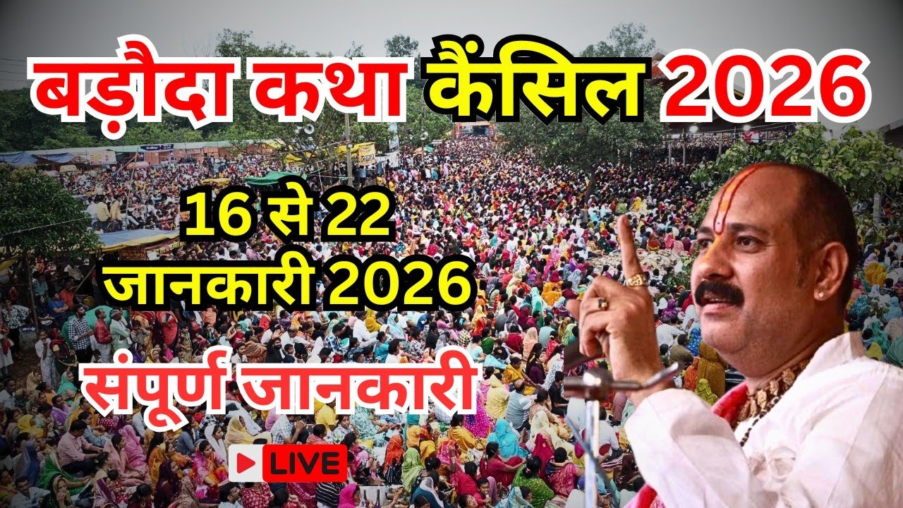  16 जनवरी बड़ोदरा शिवपुराण कथा की संपूर्ण जानकारी | Pradeep Mishra Shivpuran katha Varodara Gujrat 