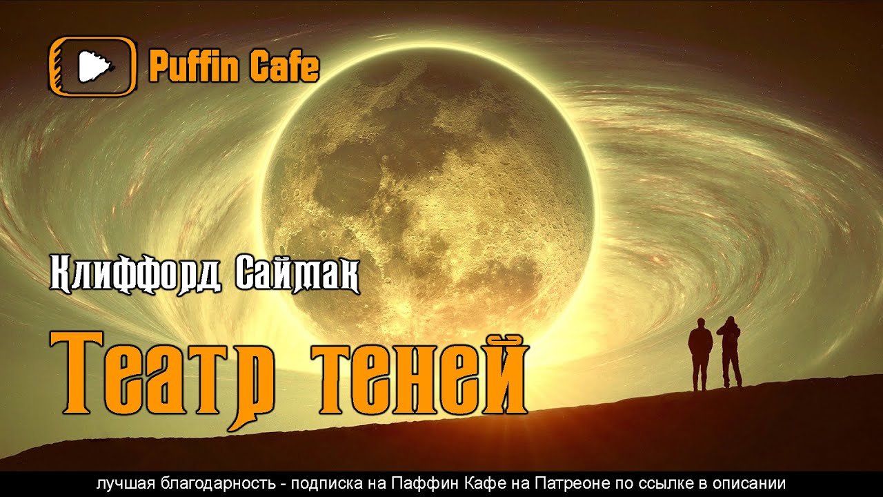 Shadow Show 1953 Клиффорд Саймак аудиокнига фантастика рассказ ученые изобретения