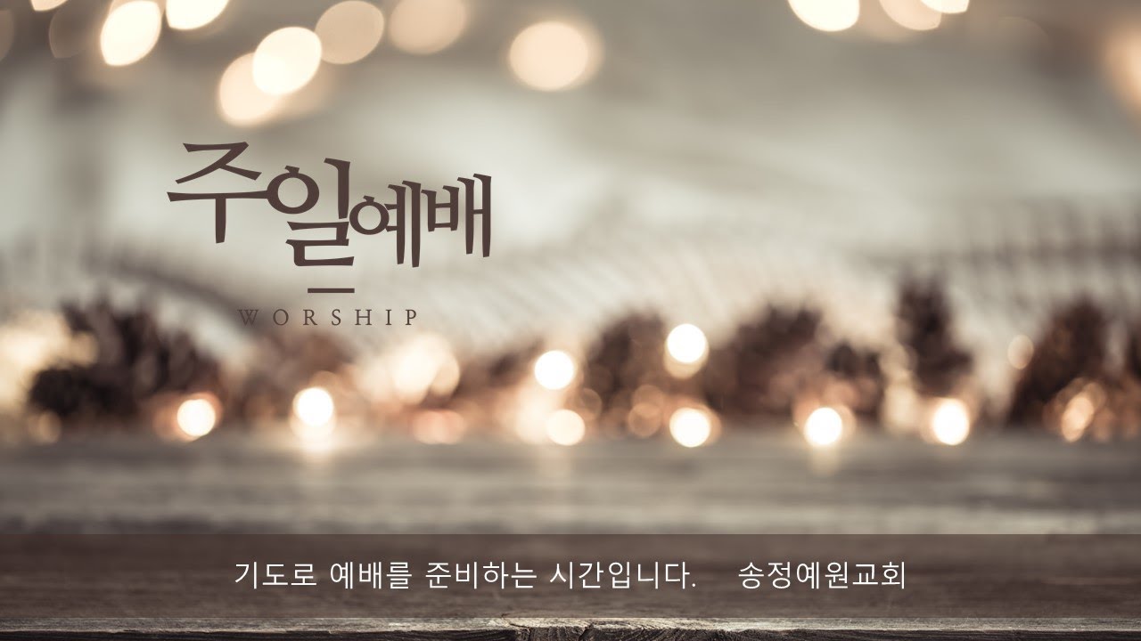 2026.3.8.송정예원교회 주일예배