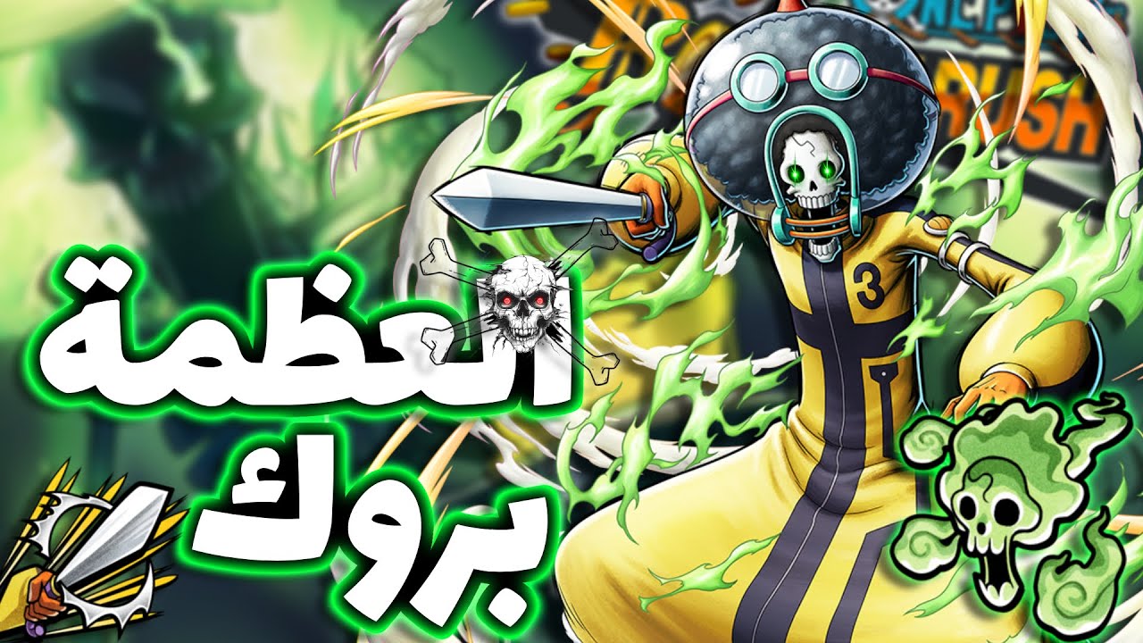 OPBR || باونتي راش تجربة بروك الايق هيد ( قوي او لا ؟ 💀)