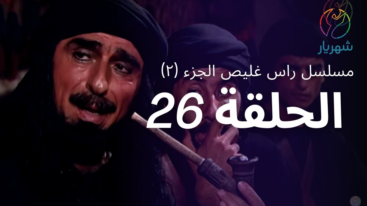 مسلسل راس غليص الجزء 2 - الحلقة 26