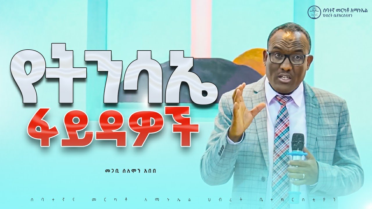 የትንሳኤ ፋይዳዎች | መጋቢ ሰለሞን አበበ || #2025 #7thmerkatoemmanuelunitedchurch 